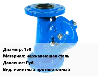 Фильтр 150 нержавеющая сталь Ру6 ионитный противоточный